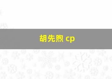 胡先煦 cp